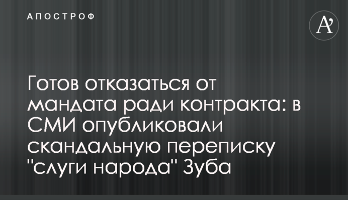Готов отказаться от мандата ради контракта: в СМИ опубликовали скандальную переписку 