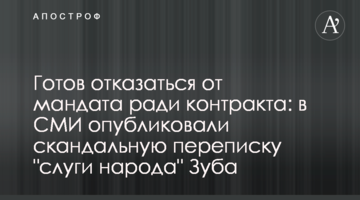Готовий відмовитися від мандата заради контракту: в ЗМІ опублікували скандальну переписку "слуги народу" Зуба