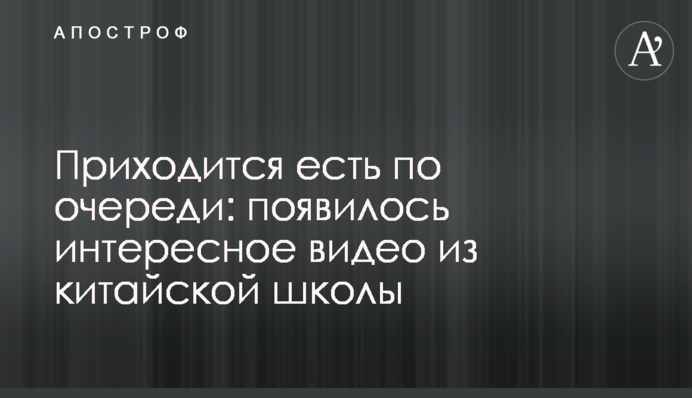 Приходится есть по очереди: появилось интересное видео из китайской школы