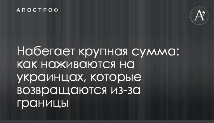 Бізнес по-українськи: як наживаються на заробітчанах, які повертаються з Польщі