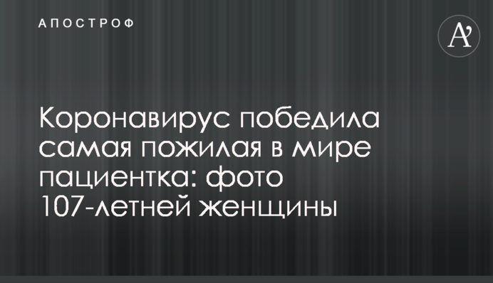 Коронавирус победила самая пожилая в мире пациентка: фото 107-летней женщины