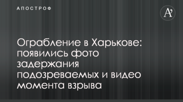 Ограбление в Харькове: появились фото задержания подозреваемых и видео момента взрыва