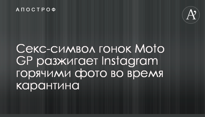 Секс-символ гонок Moto GP розпалює Instagram гарячими фото під час карантину