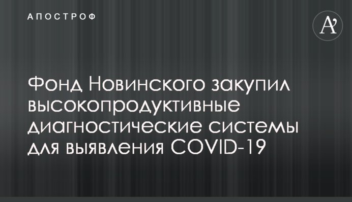 Фонд Новинского закупил высокопродуктивные диагностические системы для выявления COVID-19
