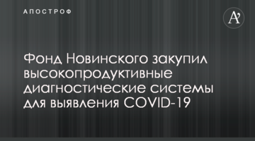 Фонд Новинского закупил высокопродуктивные диагностические системы для выявления COVID-19