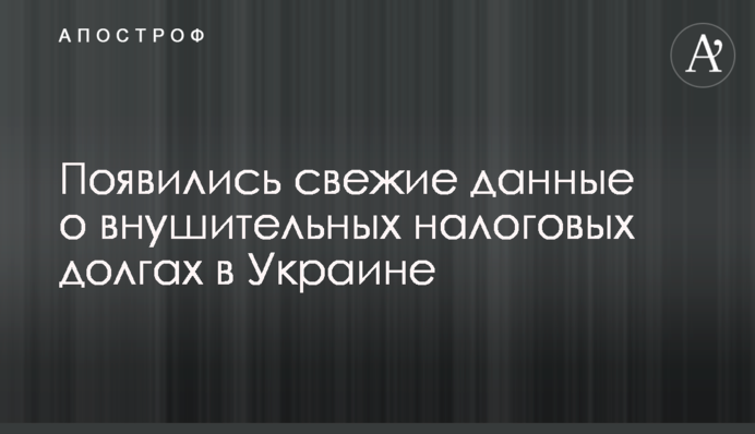 Появились свежие данные о внушительных налоговых долгах в Украине