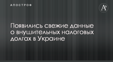 З'явилися свіжі дані про значні податкові борги в Україні