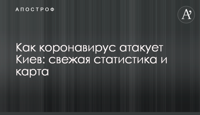Как коронавирус атакует Киев: свежая статистика и карта