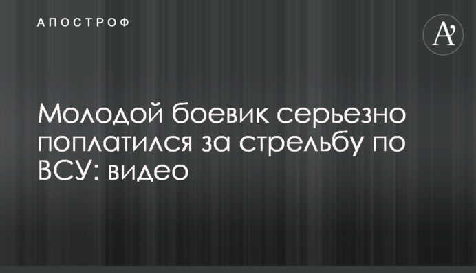 Молодий бойовик серйозно поплатився за стрілянину по ЗСУ: відео