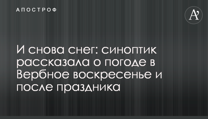 И снова снег: синоптик рассказала о погоде в Вербное воскресенье и после праздника