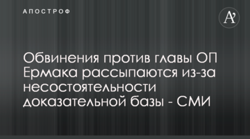 Звинувачення проти глави ОП Єрмака розсипаються через непереконливість доказової бази - ЗМІ