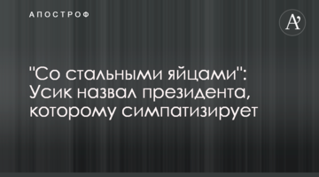 "Со стальными яйцами": Усик назвал президента, которому симпатизирует