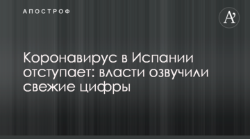Коронавирус в Испании отступает: власти озвучили свежие цифры