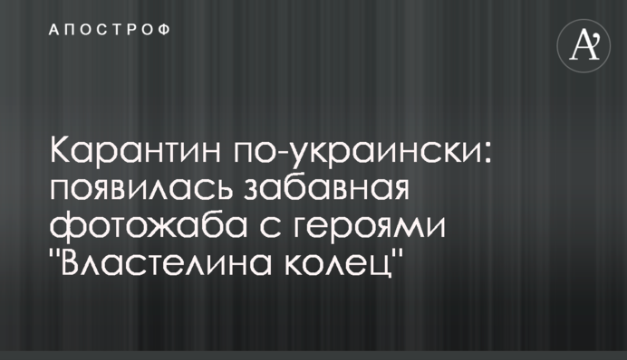 Карантин по-українськи: з'явилася кумедна фотожаба з героями 