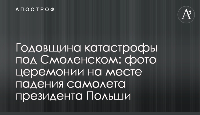Годовщина катастрофы под Смоленском: фото церемонии на месте падения самолета президента Польши