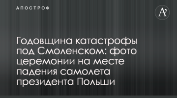 Годовщина катастрофы под Смоленском: фото церемонии на месте падения самолета президента Польши