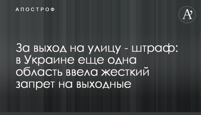 За выход на улицу - штраф: в Украине еще одна область ввела жесткий запрет на выходные