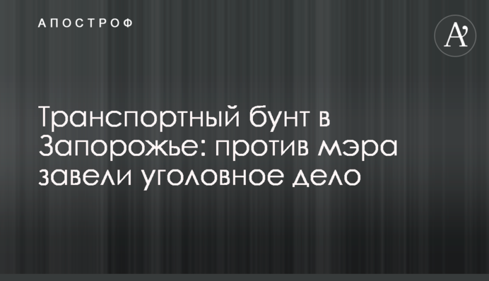 Транспортний бунт в Запоріжжі: проти мера завели кримінальну справу