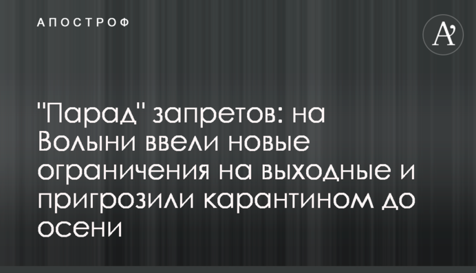 "Парад" запретов: на Волыни ввели новые ограничения на выходные и пригрозили карантином до осени
