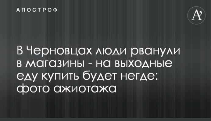 У Чернівцях люди рвонули в магазини - на вихідні їжу купити буде ніде: фото ажіотажу