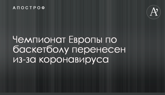 Чемпионат Европы по баскетболу перенесен из-за коронавируса