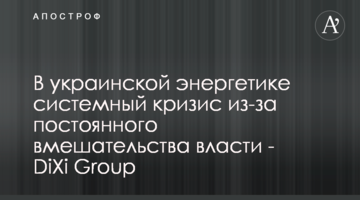 В украинской энергетике системный кризис из-за постоянного вмешательства власти - DiXi Group