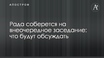 Рада збереться на позачергове засідання: що будуть обговорювати