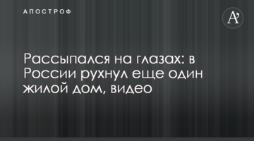 Розсипався на очах: у Росії впав ще один житловий будинок, відео