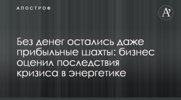 Без денег остались даже прибыльные шахты: бизнес оценил последствия кризиса в энергетике