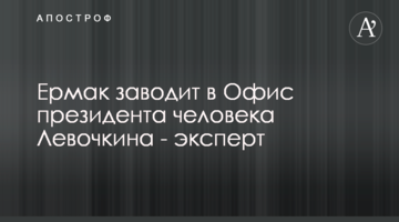 Єрмак заводить до Офісу президента людину Льовочкіна - експерт