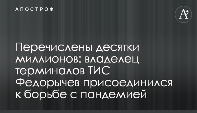 Перечислены десятки миллионов: владелец терминалов ТИС Федорычев присоединился к борьбе с пандемией