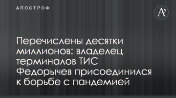 Перераховано десятки мільйонів: власник терміналів ТІС Федоричев приєднався до боротьби з пандемією