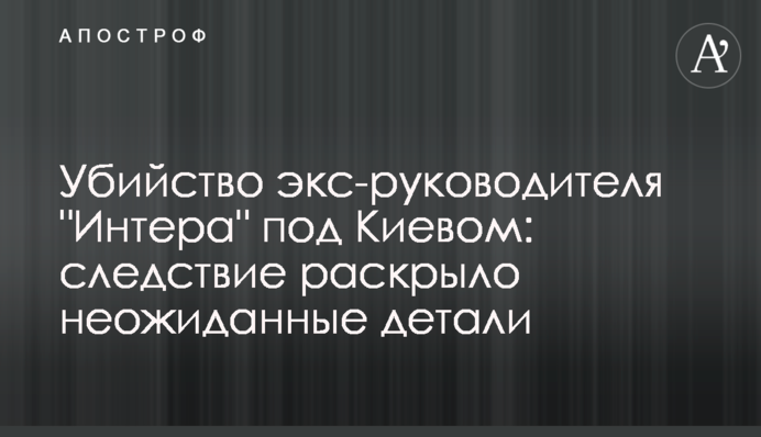 Убийство экс-руководителя 