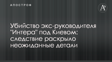 Убийство экс-руководителя "Интера" под Киевом: следствие раскрыло неожиданные детали