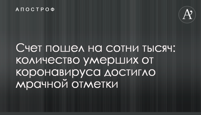 Счет пошел на сотни тысяч: количество умерших от коронавируса достигло мрачной отметки