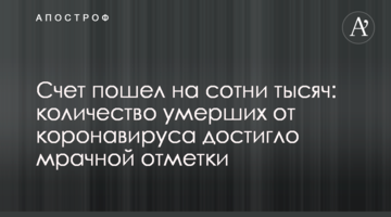 Счет пошел на сотни тысяч: количество умерших от коронавируса достигло мрачной отметки