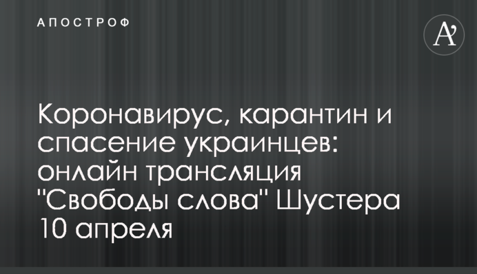 Коронавірус, карантин і порятунок українців: онлайн трансляція "Свободи слова" Шустера 10 квітня