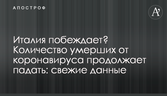 Италия побеждает? Количество умерших от коронавируса продолжает падать: свежие данные