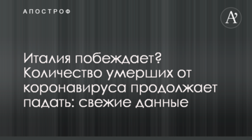 Італія перемагає? Кількість померлих від коронавірусу продовжує падати: свіжі дані