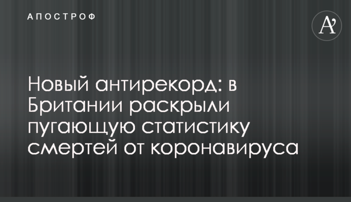 Новый антирекорд: в Британии раскрыли пугающую статистику смертей от коронавируса