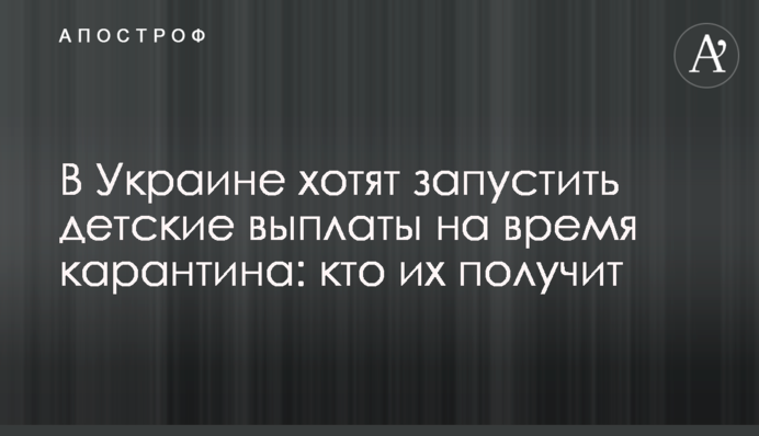 В Україні хочуть запустити дитячі виплати на час карантину: хто їх отримає