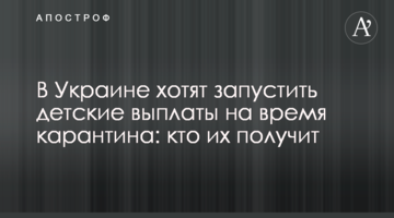 В Украине хотят запустить детские выплаты на время карантина: кто их получит