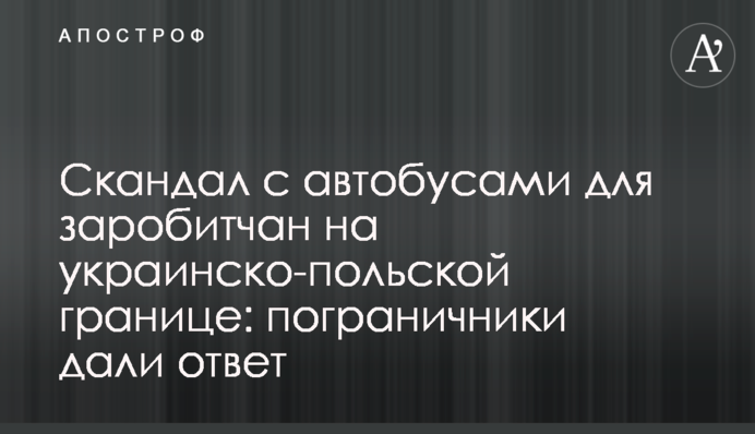 Скандал с автобусами для заробитчан на украинско-польской границе: пограничники дали ответ