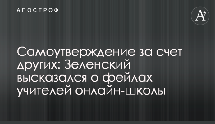 Самоутверждение за счет других: Зеленский высказался о фейлах учителей онлайн-школы
