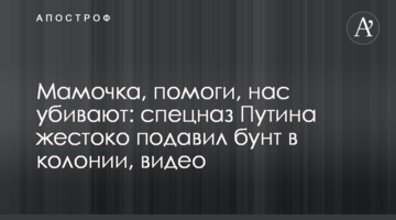 Мамочко, допоможи, нас вбивають: спецназ Путіна жорстоко придушив бунт в колонії, відео