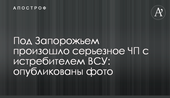 Під Запоріжжям сталася серйозна НП з винищувачем ЗСУ: опубліковано фото