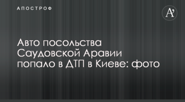 Авто посольства Саудівської Аравії потрапило в ДТП в Києві: фото