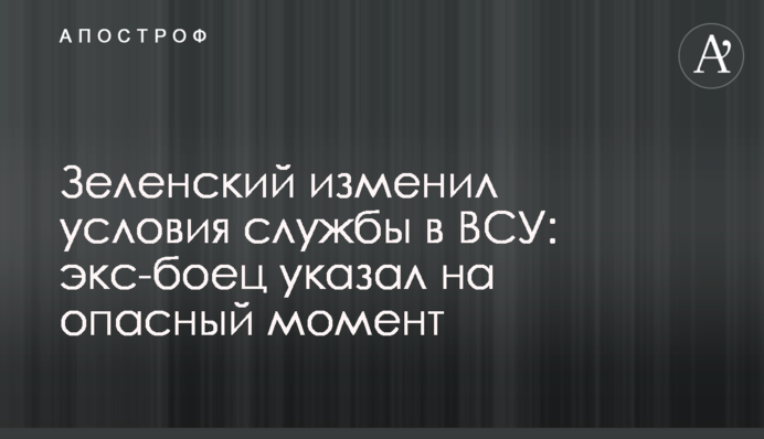 Зеленський змінив умови служби в ЗСУ: екс-боєць вказав на небезпечний момент