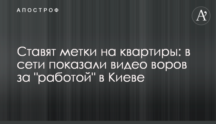 Ставлять мітки на квартири: в мережі показали відео злодіїв за 