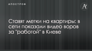 Ставят метки на квартиры: в сети показали видео воров за "работой" в Киеве